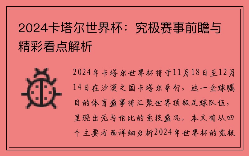 2024卡塔尔世界杯：究极赛事前瞻与精彩看点解析