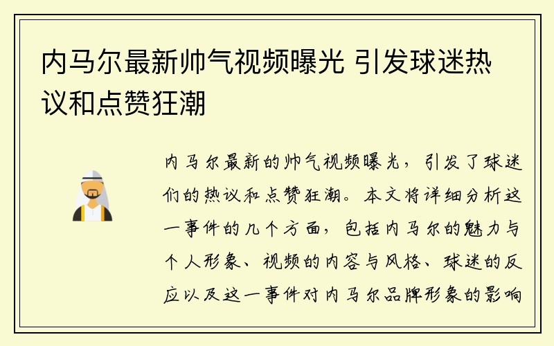 内马尔最新帅气视频曝光 引发球迷热议和点赞狂潮