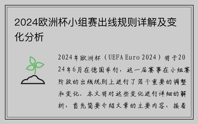 2024欧洲杯小组赛出线规则详解及变化分析