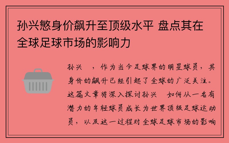 孙兴慜身价飙升至顶级水平 盘点其在全球足球市场的影响力