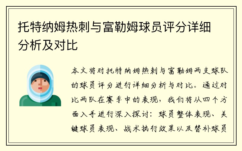 托特纳姆热刺与富勒姆球员评分详细分析及对比