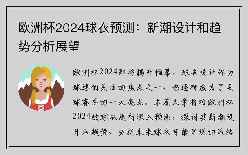 欧洲杯2024球衣预测：新潮设计和趋势分析展望