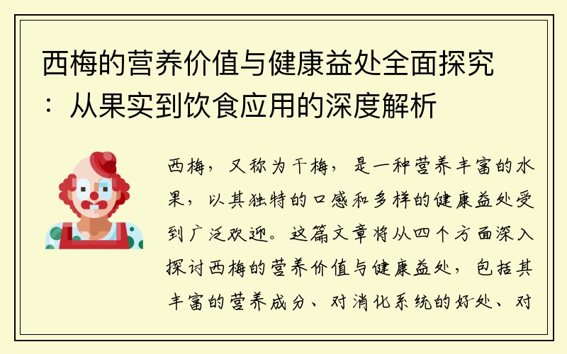 西梅的营养价值与健康益处全面探究：从果实到饮食应用的深度解析