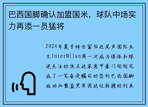 巴西国脚确认加盟国米，球队中场实力再添一员猛将