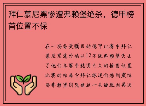 拜仁慕尼黑惨遭弗赖堡绝杀，德甲榜首位置不保