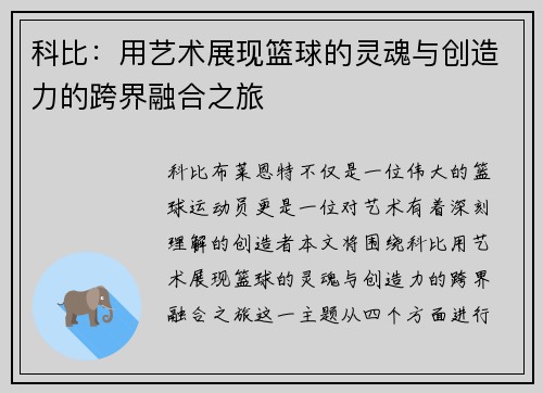 科比：用艺术展现篮球的灵魂与创造力的跨界融合之旅