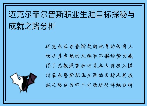 迈克尔菲尔普斯职业生涯目标探秘与成就之路分析