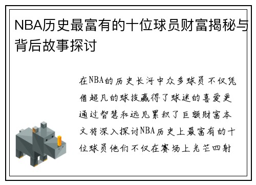 NBA历史最富有的十位球员财富揭秘与背后故事探讨