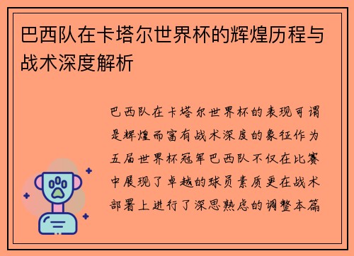 巴西队在卡塔尔世界杯的辉煌历程与战术深度解析