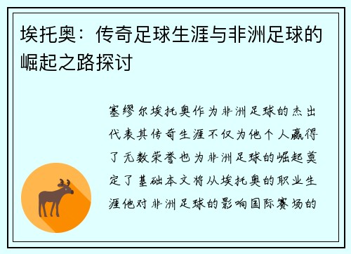 埃托奥：传奇足球生涯与非洲足球的崛起之路探讨