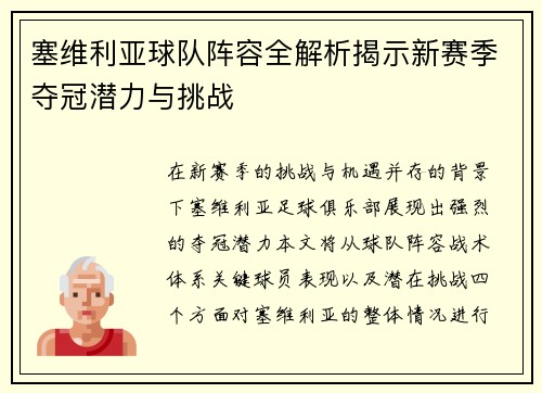 塞维利亚球队阵容全解析揭示新赛季夺冠潜力与挑战