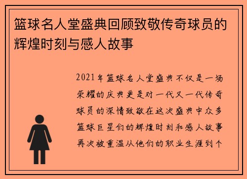 篮球名人堂盛典回顾致敬传奇球员的辉煌时刻与感人故事