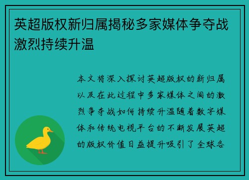 英超版权新归属揭秘多家媒体争夺战激烈持续升温