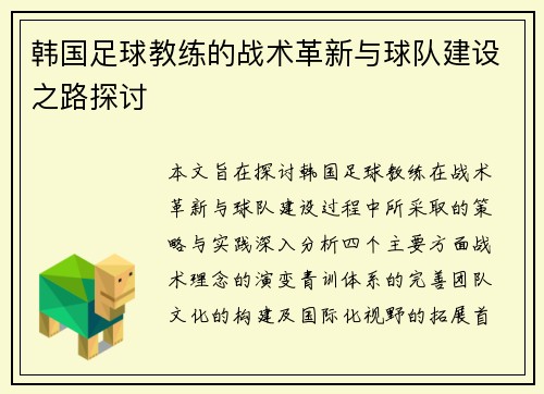 韩国足球教练的战术革新与球队建设之路探讨