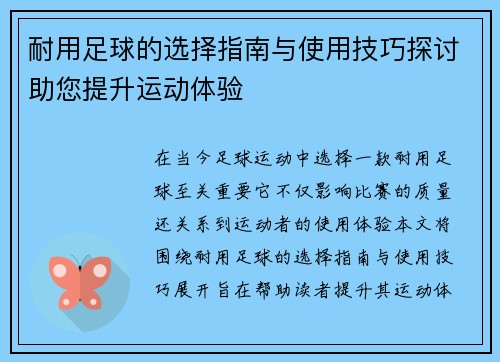 耐用足球的选择指南与使用技巧探讨助您提升运动体验