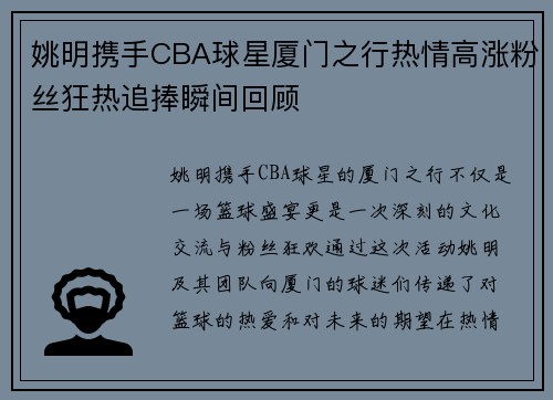 姚明携手CBA球星厦门之行热情高涨粉丝狂热追捧瞬间回顾