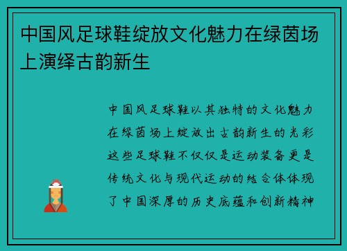 中国风足球鞋绽放文化魅力在绿茵场上演绎古韵新生