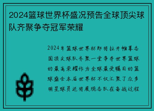 2024篮球世界杯盛况预告全球顶尖球队齐聚争夺冠军荣耀