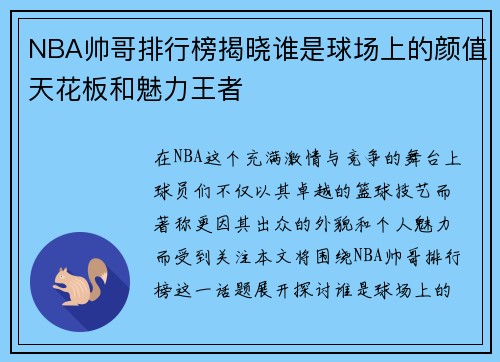 NBA帅哥排行榜揭晓谁是球场上的颜值天花板和魅力王者