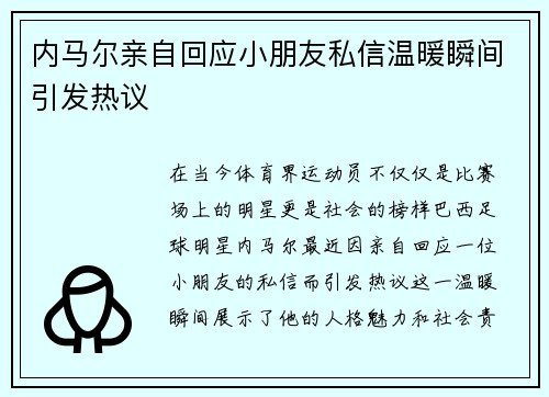 内马尔亲自回应小朋友私信温暖瞬间引发热议