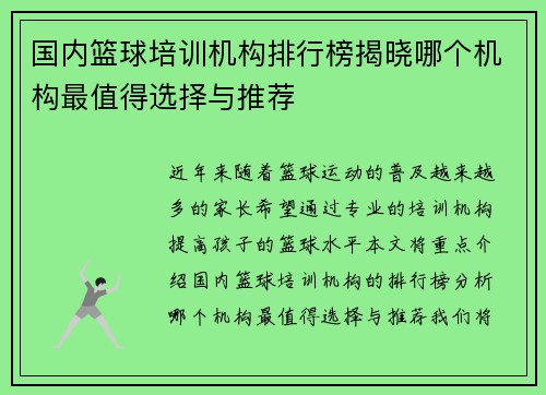 国内篮球培训机构排行榜揭晓哪个机构最值得选择与推荐