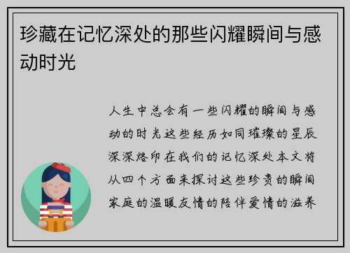 珍藏在记忆深处的那些闪耀瞬间与感动时光