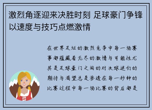 激烈角逐迎来决胜时刻 足球豪门争锋以速度与技巧点燃激情