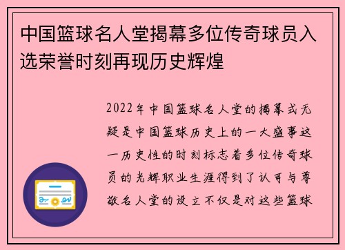 中国篮球名人堂揭幕多位传奇球员入选荣誉时刻再现历史辉煌