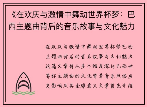 《在欢庆与激情中舞动世界杯梦：巴西主题曲背后的音乐故事与文化魅力》