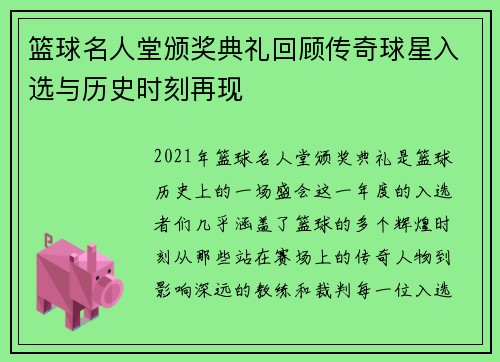 篮球名人堂颁奖典礼回顾传奇球星入选与历史时刻再现