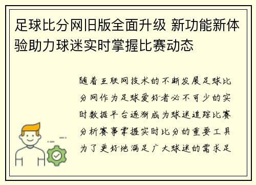 足球比分网旧版全面升级 新功能新体验助力球迷实时掌握比赛动态