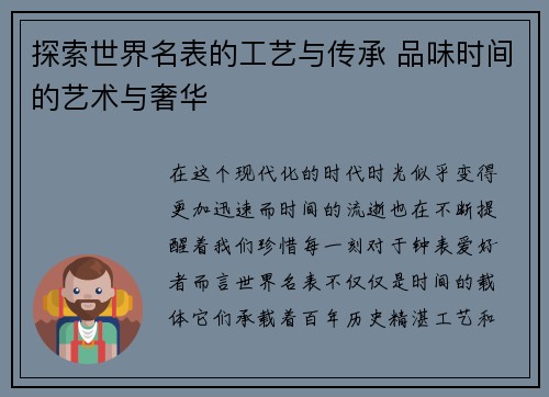 探索世界名表的工艺与传承 品味时间的艺术与奢华