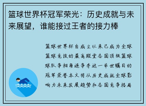 篮球世界杯冠军荣光：历史成就与未来展望，谁能接过王者的接力棒