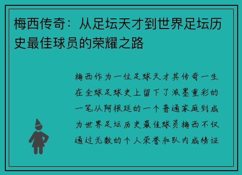 梅西传奇：从足坛天才到世界足坛历史最佳球员的荣耀之路