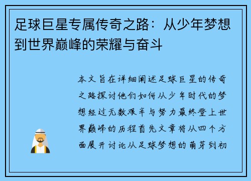 足球巨星专属传奇之路：从少年梦想到世界巅峰的荣耀与奋斗