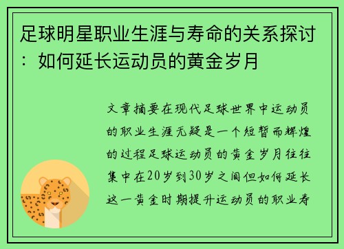 足球明星职业生涯与寿命的关系探讨：如何延长运动员的黄金岁月