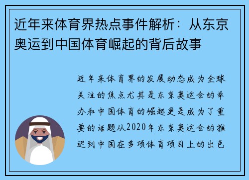 近年来体育界热点事件解析：从东京奥运到中国体育崛起的背后故事