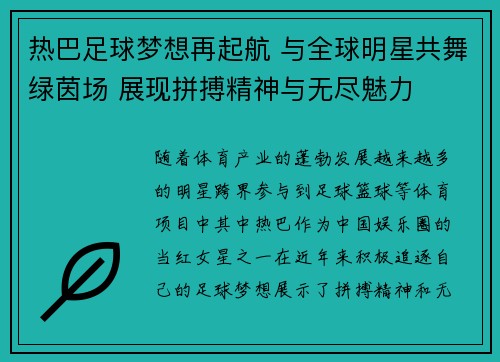 热巴足球梦想再起航 与全球明星共舞绿茵场 展现拼搏精神与无尽魅力