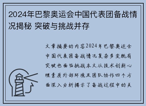 2024年巴黎奥运会中国代表团备战情况揭秘 突破与挑战并存