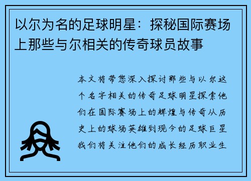 以尔为名的足球明星：探秘国际赛场上那些与尔相关的传奇球员故事