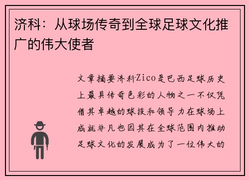 济科：从球场传奇到全球足球文化推广的伟大使者