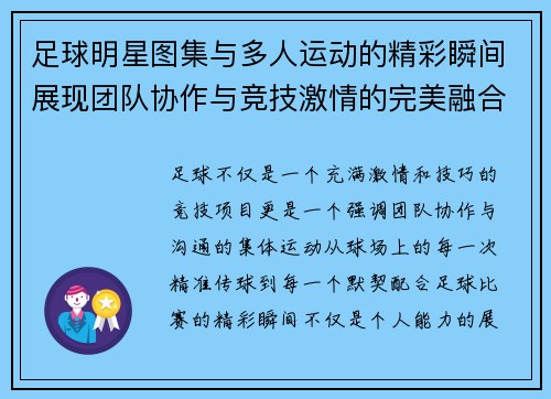 足球明星图集与多人运动的精彩瞬间展现团队协作与竞技激情的完美融合